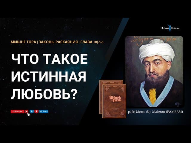 42. Законы Раскаяния: Что такое истинная любовь? РАМБАМ Хилхос Тшува 10§3-6