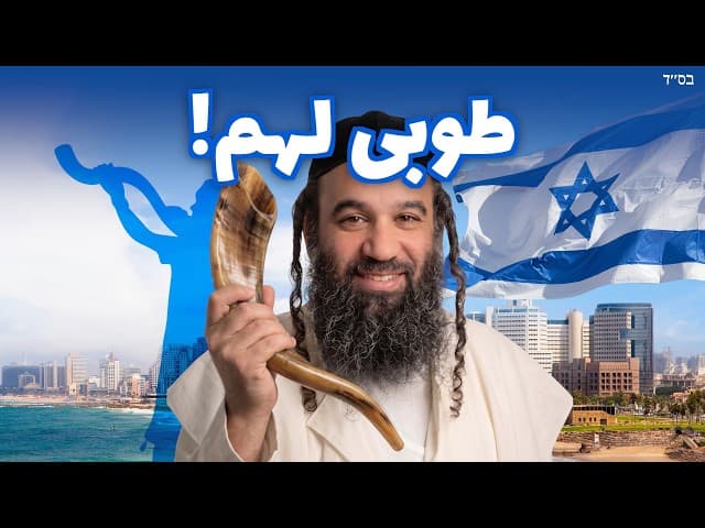 التوبة في اللحظات الأخيرة قبل رأس السنة العبرية