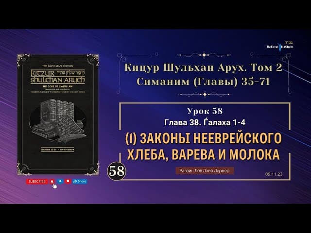 𝟱𝟴. (1) Законы нееврейского хлеба, варева и молока | Кицур Шульхан Арух 38/1-4 | Рабби Лев Лернер