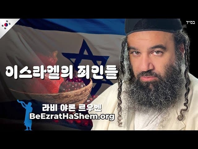 이스라엘의 죄인들, 석류 같은 미츠바롯