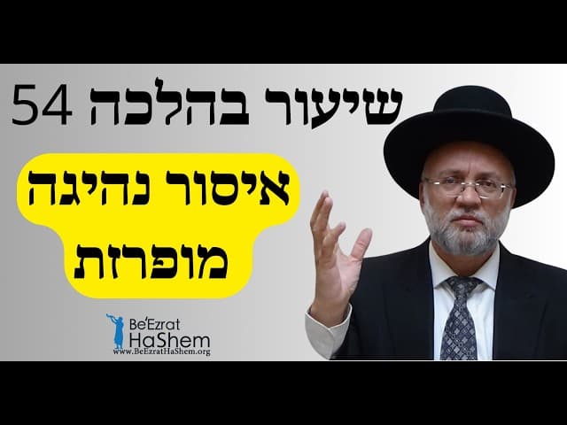 איסור נהיגה מופרזת - שיעור בהלכה 54 - הרב יוסף חיים מזרחי