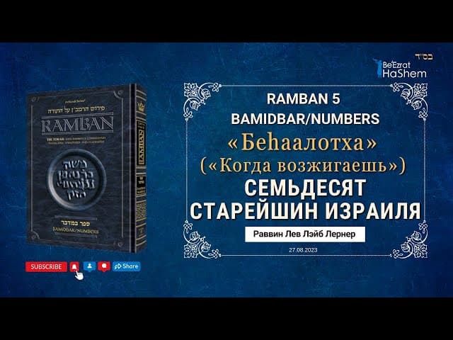 РАМБАН | Семьдесят старейшин Израиля | Бамидбар (Беhаалотха) 11/16 | Рабби Лев Лэйб Лернер