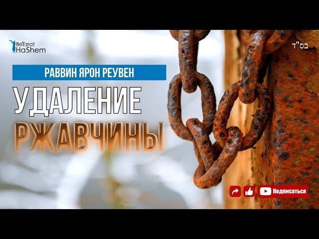 Удаление Ржавчины 💎Как сделать полное раскаяние