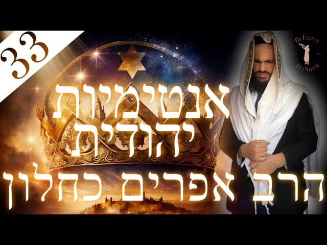 אינטימיות יהודית חלק 33