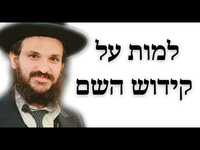 למות על קידוש השם
