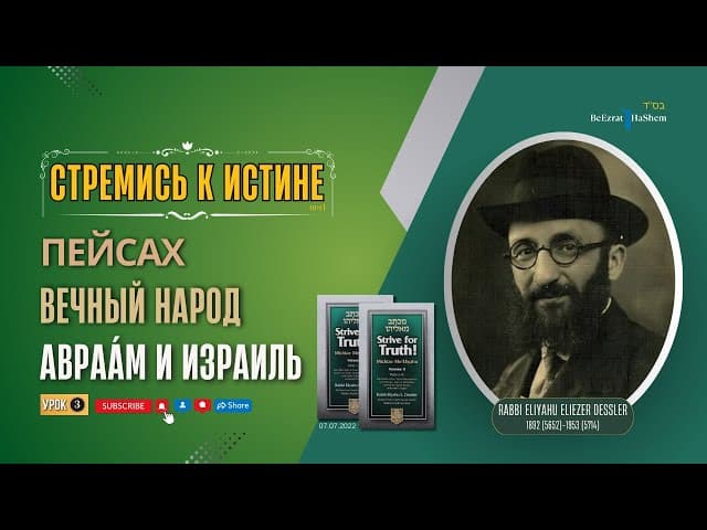 𝟑. Стремись к истине | Авраа́м и Израиль | Рабби Лев Лэйб Лернер