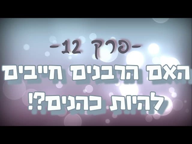 תגובה מס' 12 ליהודים המשיחיים - האם הרבנים חייבים להיות כהנים?