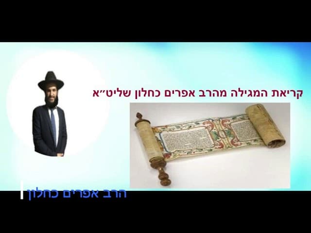 קריאת המגילה מהרב אפרים כחלון שליט״א