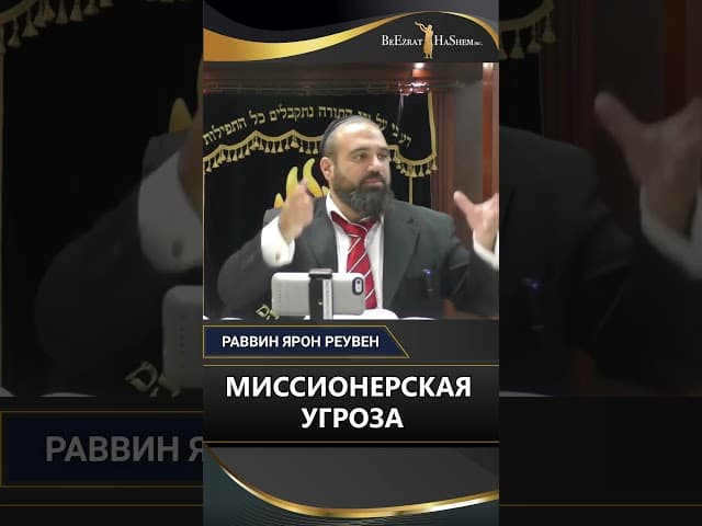 48. МИССИОНЕРСКАЯ УГРОЗА.  Как распознать «волков в овечьей шкуре» в еврейских кварталах?