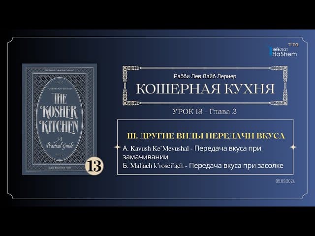 𝟭𝟯. Кошерная кухня | Другие виды передачи вкуса | Глава 2 | Рабби Лев Лэйб Лернер