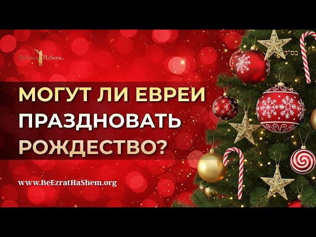 Могут ли евреи праздновать Рождество? | Раввин Ярон Реувен