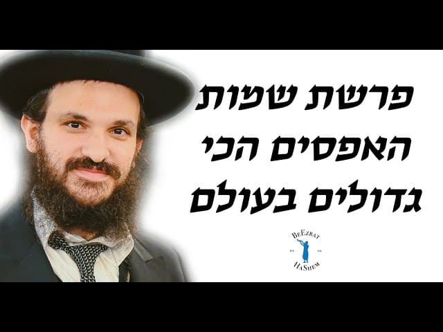 פרשת שמות האפסים הכי גדולים בעולם