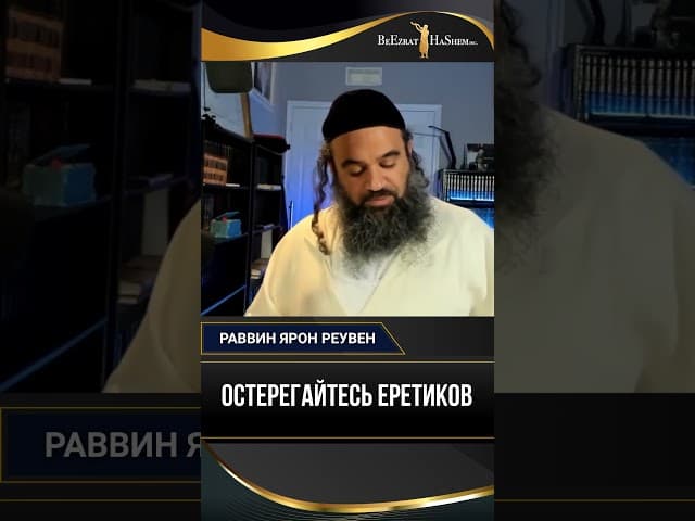 Остерегайтесь еретиков