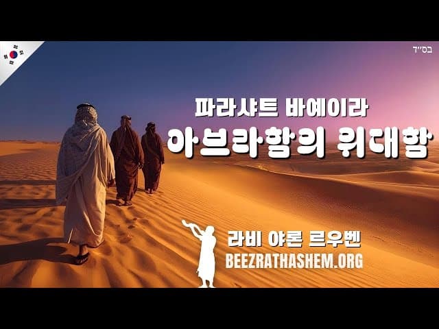 아브라함의 위대함: 파라샤트 바이에이라