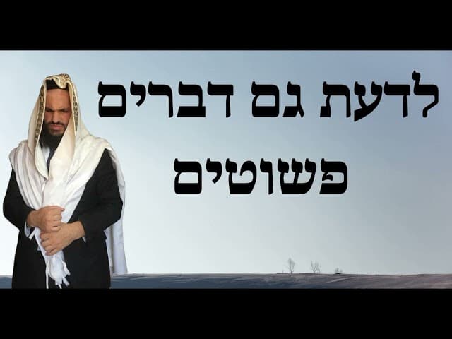 לדעת גם דברים פשוטים