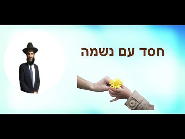 חסד עם נשמה