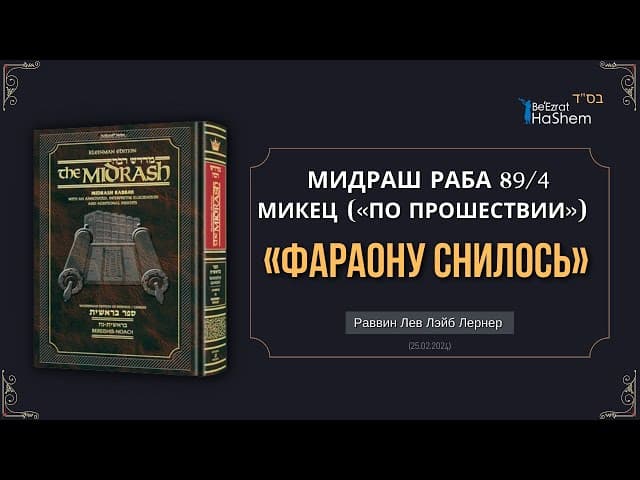 «Фараону  снилось» | Мидраш Раба, 89 | Берешит (Микец) 41 | Рабби Лев Лэйб Лернер