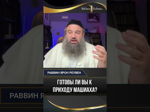 Готовы ли вы к приходу Машиаха