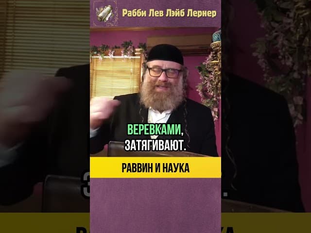Как выучить все науки❓ Виленский Гаон, Тора и Наука #shorts #тора