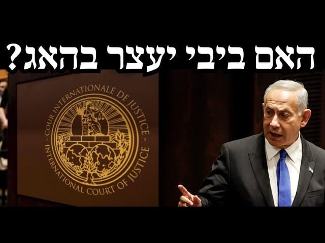 האם ביבי יעצר בהאג?