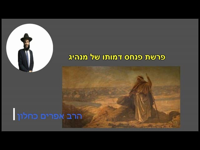 פרשת פנחס דמותו של מנהיג