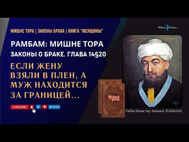 Если жену взяли в плен, а муж находится за границей...｜РАМБАМ. Законы Брака | 14§20