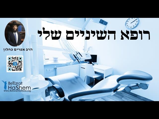 🤐🤐🤐 רופא השיניים שלי