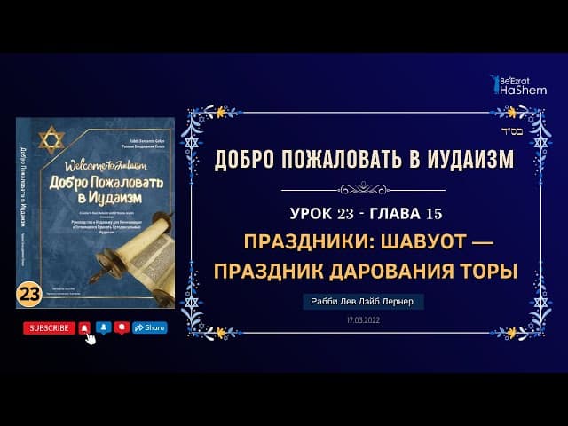 𝟐𝟑. Шавуот — праздник дарования Торы | Рабби Лев Лэйб Лернер