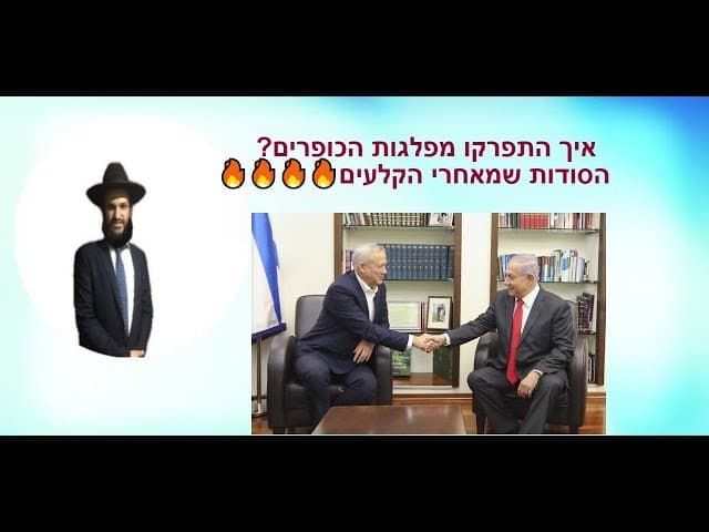 איך התפרקו מפלגות הכופרים? הסודות שמאחרי הקלעים...