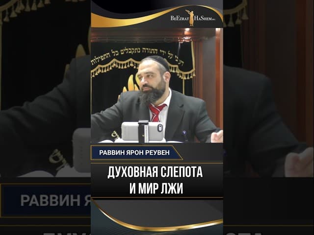 Духовная слепота и мир лжи | Раввин Ярон Реувен