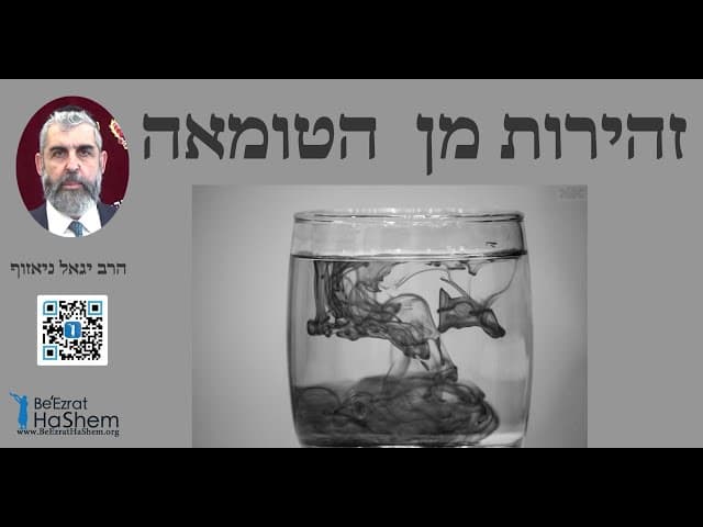 הרב יגאל ניאזוף - זהירות מן הטומאה