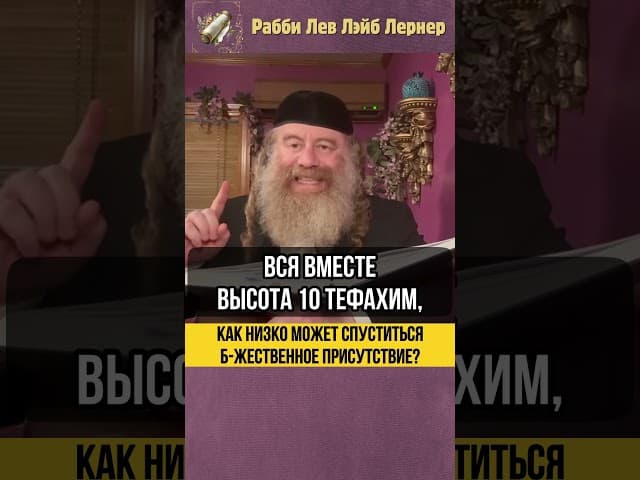 📏 Как низко может спуститься Б-жественное Присутствие? #Тора #shorts