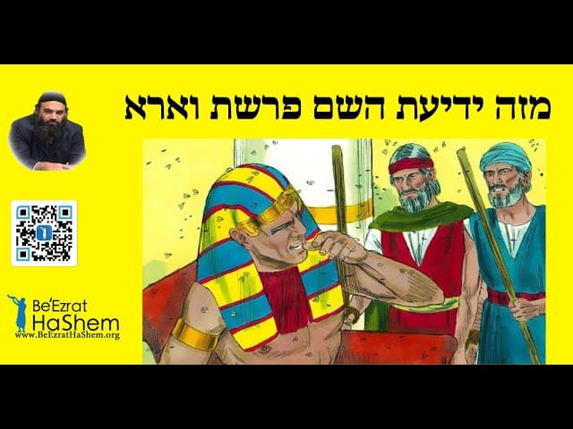 מזה ידיעת השם פרשת וארא