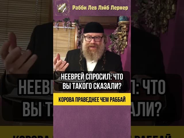 Корова праведнее чем Раббай 🐮 Невероятная история из Талмуда #shorts #тора