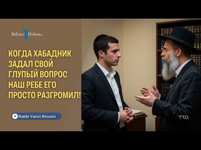 Когда Хабадник задал свой глупый вопрос наш Ребе его просто разгромил!