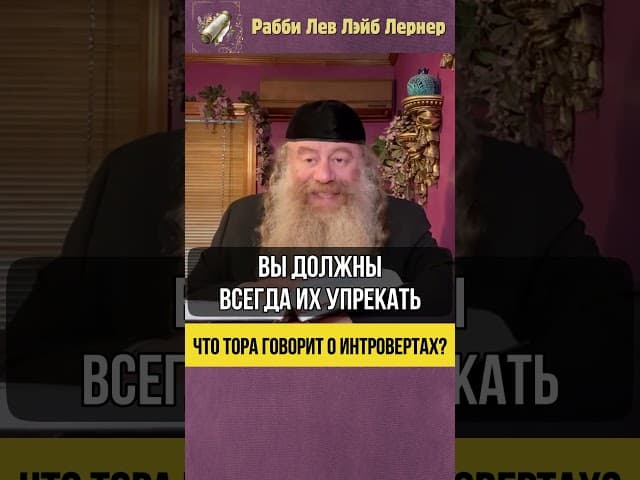Что Тора говорит о интровертах? #Тора #shorts