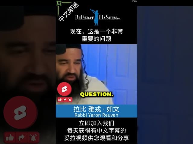 关于犹太教的基本问题 ❓因果报应 #拉比雅戎如文 #妥拉 #犹太教