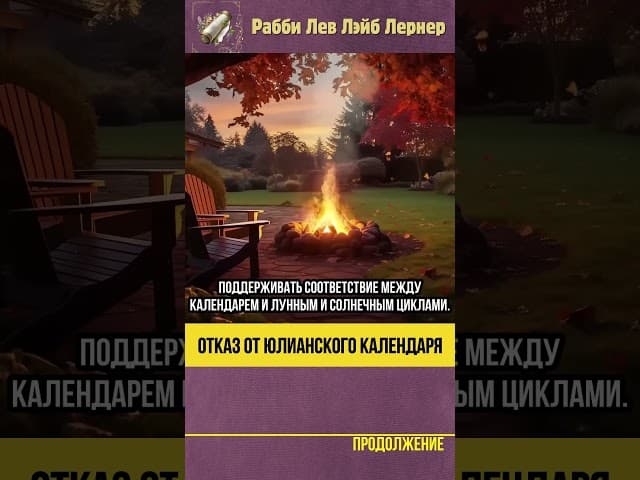 Отказ от юлианского календаря #Тора #shorts