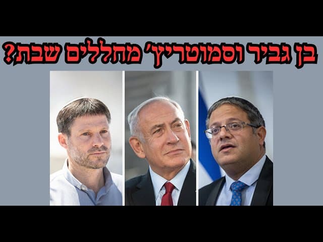 בן גביר וסמוטריץ׳ מחללים שבת?