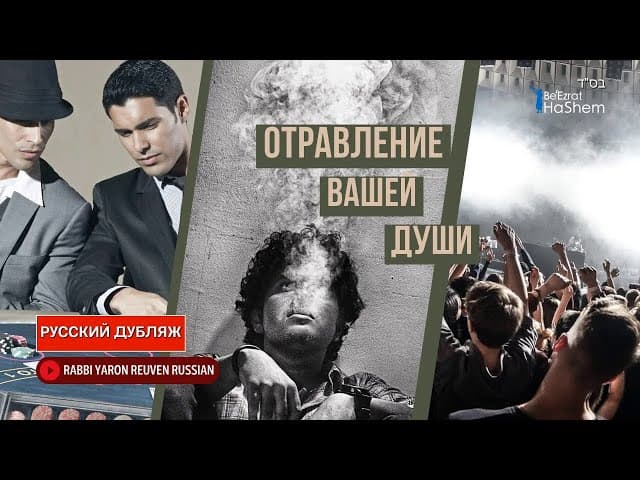 Отравление вашей души | Раввин Ярон Реувен