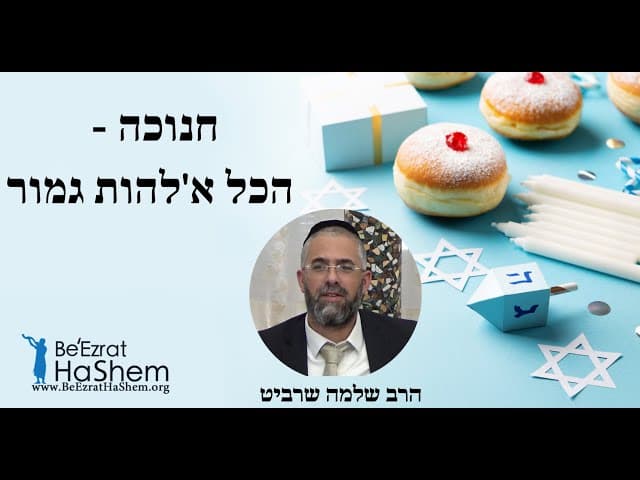 הרב שלמה שרביט - חנוכה - הכל א'להות גמור