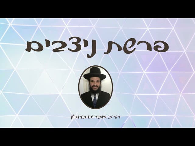 פרשת ניצבים שיעור מדהים