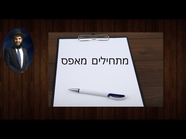 מתחילים מאפס