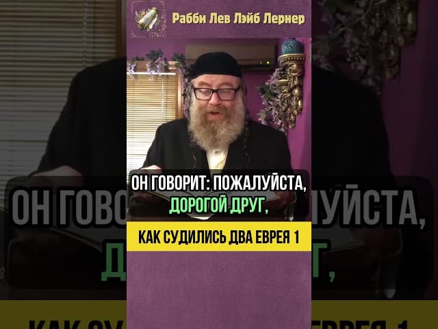 1️⃣ Как судились два еврея 💠 Расходы на Субботу и Цедака #shorts #тора