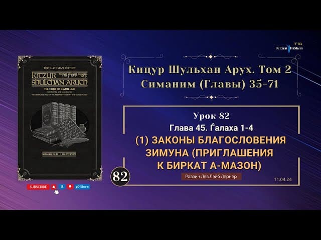 𝟴𝟮. (1) Законы благословения Зимуна (приглашения к Биркат а-Мазон) | Кицур Шульхан Арух 45/1-4