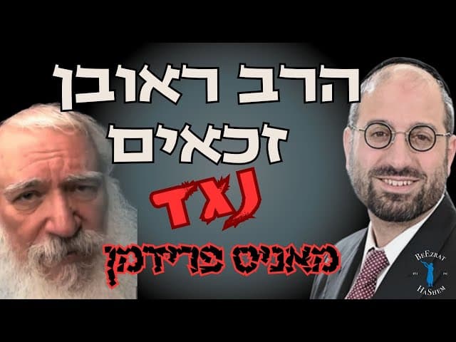 הרב ראובן זכאים שליט"א נגד מאניס פרידמן
