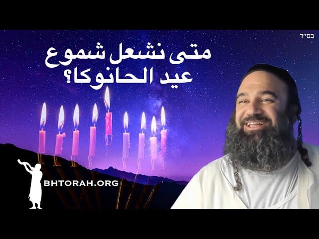 متى تُضاء شموع حانوكا؟