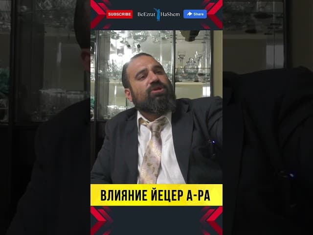 😱 ОСТОРОЖНО! Как ЙЕЦЕР А-РА превращает религиозного лидера в идолопоклонника? | Раввин Ярон Реувен