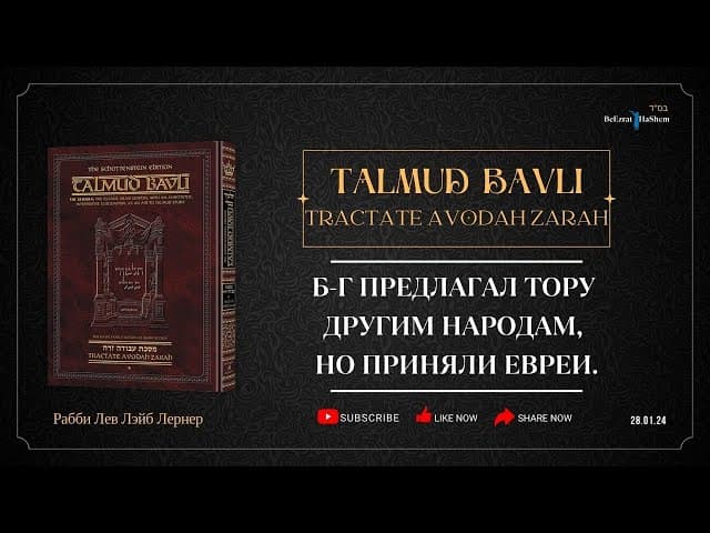 Б-г предлагал Тору другим народам, но приняли евреи.
