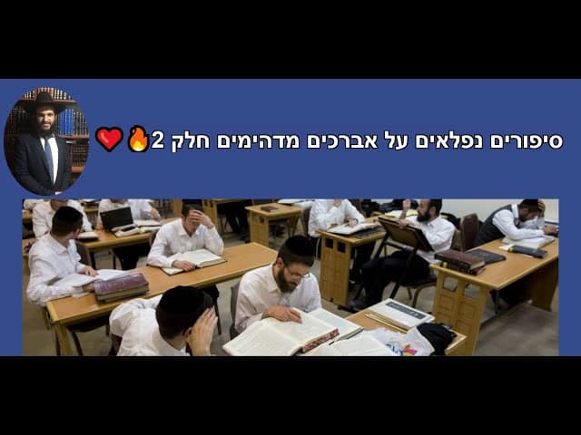 ❤️🔥סיפורים נפלאים על אברכים מדהימים חלק 2